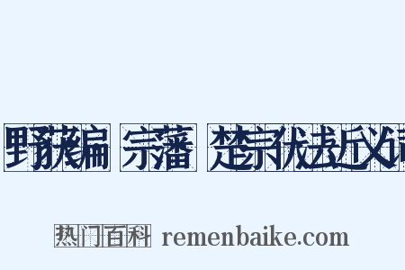 野获编·宗藩·楚宗伏法近义词是什么意思的图片